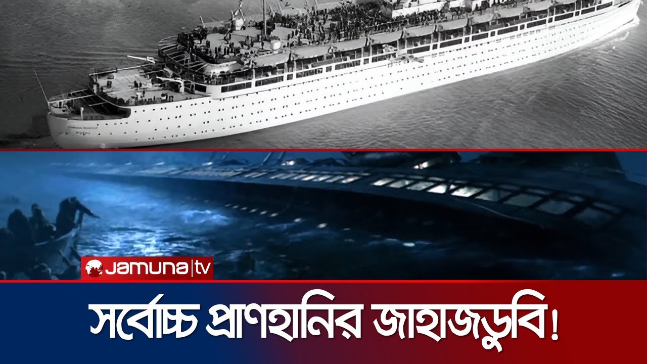 টাইটানিকের চেয়েও বেশি মানুষ মারা যায় যে জাহাজডুবিতে | Wilhelm Gustloff | Jamuna TV