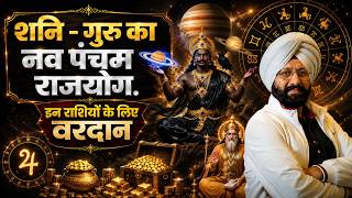 ☀️🪐 शनि - गुरु का नव पंचम राजयोग.  इन राशियों के लिए वरदान🔥💰