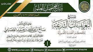 المجلس1من شرح(التعريفات الشرعية للأحكام الخمسة الأصولية)|برنامج جمل العلم-البحرين|الشيخ صالح العصيمي image