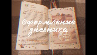 ОФОРМЛЕНИЕ ЛИЧНОГО ДНЕВНИКА