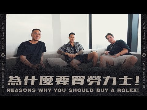 為什麼要買勞力士! | REASONS WHY YOU SHOULD BUY A ROLEX! 《EWC VOL.22》
