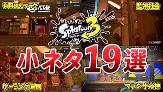 ①ファンサービス - 【小ネタ】スプラトゥーン３前夜祭の事前プレイで見つけた小ネタ19選！【ゆっくり解説】