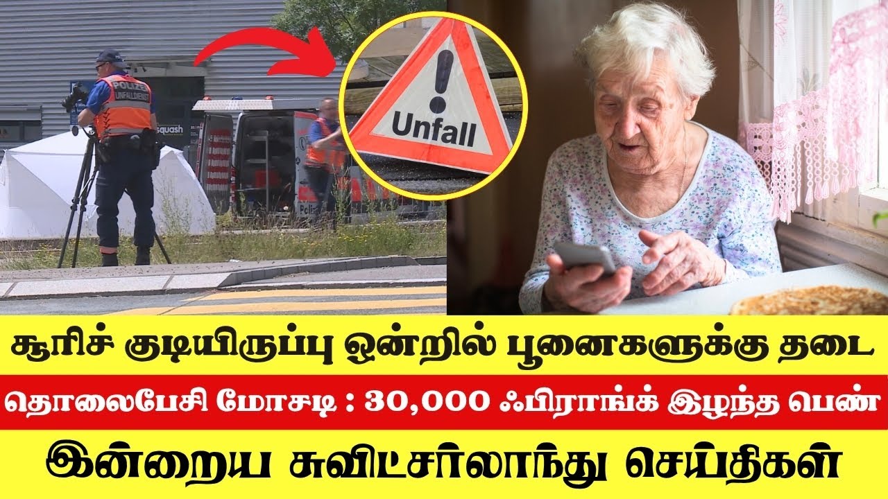 சுவிட்சர்லாந்து செய்திகள் (20/06/25) ✍ Switzerland News in Tamil #swisstamiltv #swisstamilnews