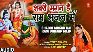 शबरी मगन है राम भजन में लिरिक्स (Shabri Magan Hai Ram Bhajan Mein Lyrics)