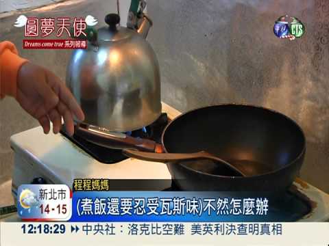 母兼父職養家 煮飯靠二手瓦斯爐