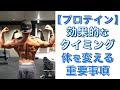 プロテインのタイミングや飲み方を【コンテスト優勝者が解説します】