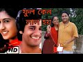 Phool Keno Lal Hoy | Guru Dakshina | GPB (Gan Pagol Bangali ) version | Bengali Movie Song