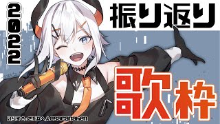 【歌枠】2022最後の歌枠！【にじさんじ/レヴィ・エリファ】