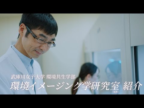 経営学科 武庫川女子大学　環境共生学部　環境イメージング学研究室　紹介動画