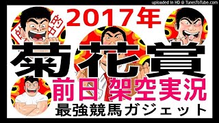 菊花賞2017予想　前日架空実況中継