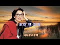 두말이 필요없는 불세출의 유로팝 가수 나나무스꾸리 오버 앤 오버 Nana Mousk