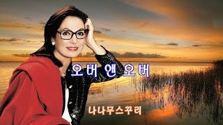 두말이 필요없는 불세출의 유로팝 가수 나나무스꾸리-오버 앤 오버 / Nana Mouskouri-Over and Over