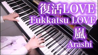 【 嵐 Arashi 】 復活LOVE Fukkatsu LOVE 【 Piano ピアノ 】