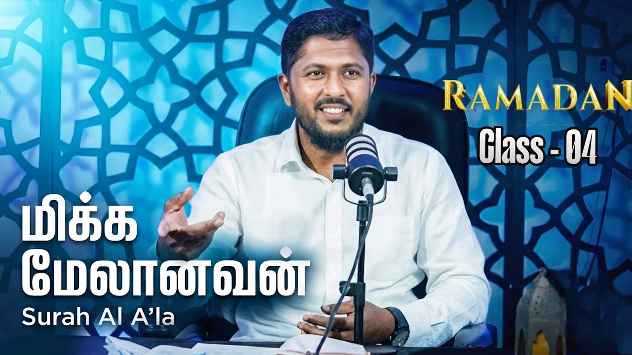 மிக்க மேலானவன் - சூரா அல் ஆஃலா | Ramadan Class - 04 | Usthad. Althafi