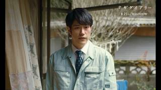 松たか子主演作、キーパーソンとなる松山ケンイチの初登場シーン　映画『ナギダイアリー』本編映像
