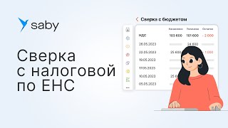 Сверка с налоговой по ЕНС — быстро и без ошибок