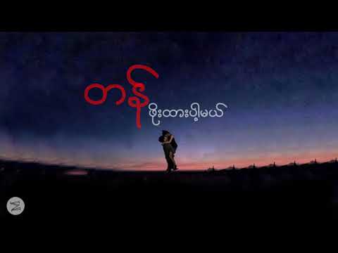 Tan Pho Htar Pa Mal - Kaung Kaung  တန္ဖိုးထားပါ့မယ္   ေကာင္းေကာင္း