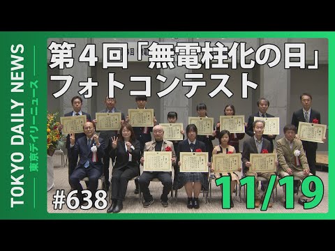 「無電柱化の日」フォトコンテスト （令和6年11月19日 東京デイリーニュース No.638）