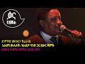 መስፍን ሽፈራዉ አለብኝ ዉለታሽ Mesfin Sheferawu Alebegn Weletash Ethiopian Musi
