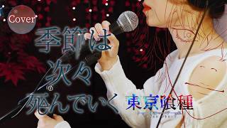 【COVER】季節は次々死んでいく – amazarashi｜東京喰種√A ED｜HINA