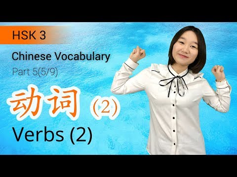 HSK 3 Chinese Vocabulary: HSK 3 Verbs (Part 5/9) - Intermediate Chinese Vocabulary