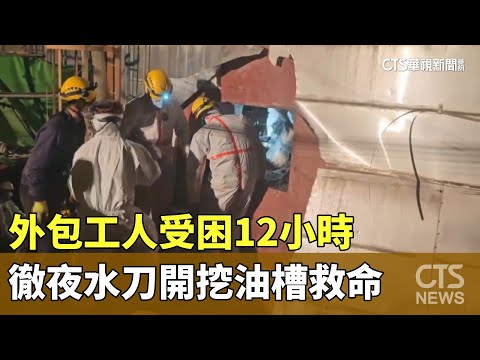 承租李長榮化工油槽　外包工人受困12小時「水刀開挖救命」