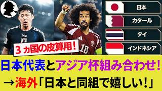 【海外の反応】日本代表と同組になった各国の思惑と皮算用！アジアカップで4つのキングが集結する地獄の組に歓喜と悲鳴！【サッカー日本代表/ハイライト/W杯】
