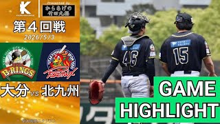 【大分B-リングス vs 北九州下関フェニックス | ハイライト】第4回戦 九州アジアリーグ 2026 /5/3