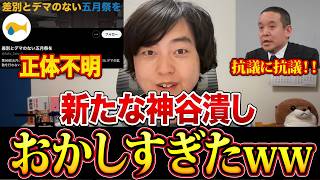 これは怪しい｜東大五月祭の抗議アカウントが“東大生ではない”と推測出来る理由｜神谷宗幣潰しに浜田聡が反論
