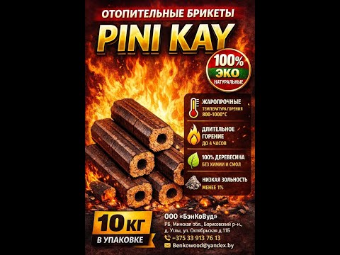 фото дрова-брикеты pini-kay 0