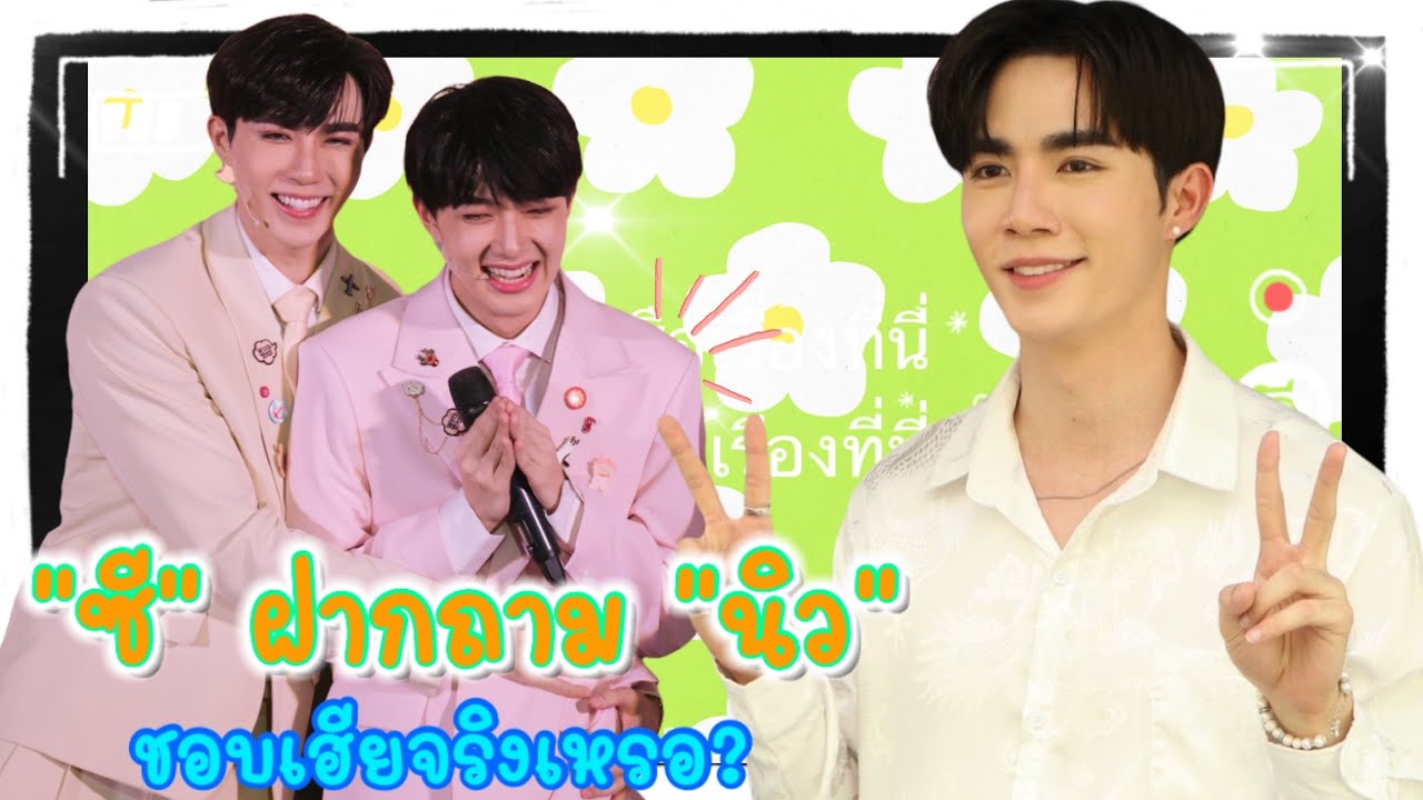 “ซี” ฝากถาม “นิว” ชอบเฮียจริงเหรอ?