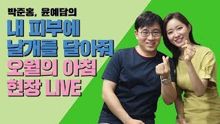 [메디텔]내 피부에 날개를 달아줘 - 오월의아침피부과의원 현장 - 박준홍 원장