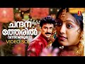 Chandanatheril Video Song The Don Dileep Gopika MG Sreekumar Jyotsna Radhakrishnan