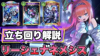 【シャドバビヨンド】環境最強の破壊ネメシスの立ち回りについて解説【リーシェナネメシス/シャドバWB】