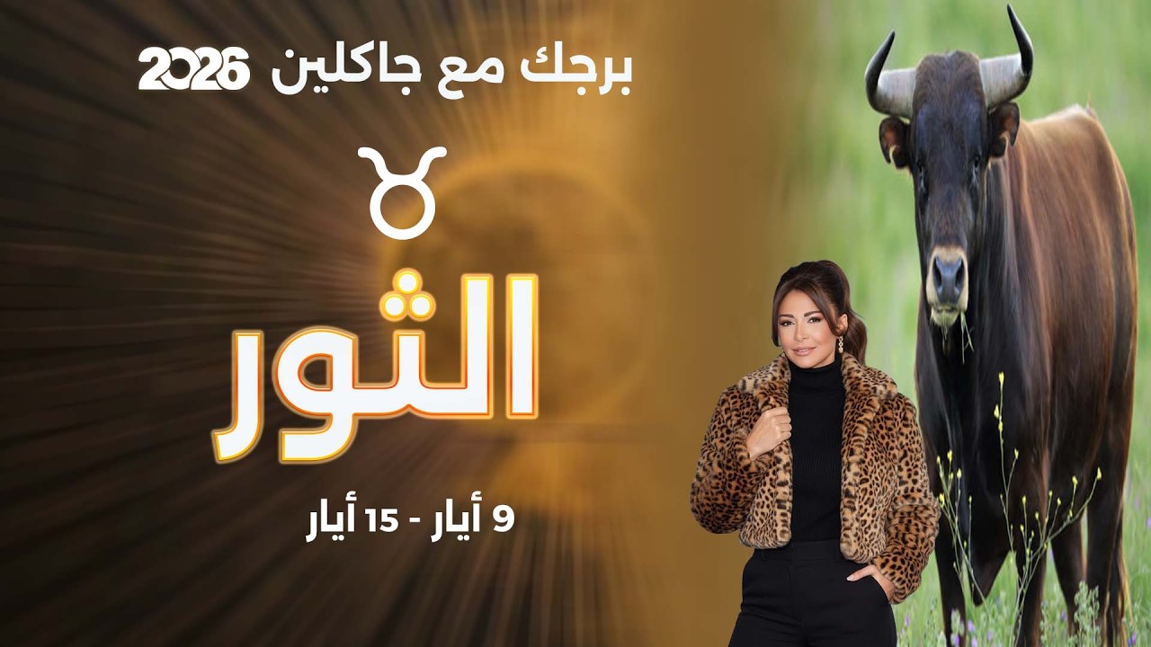 فيديو | برج الثور |  من ٩ الى ١٥ أيار  ٢٠٢٦