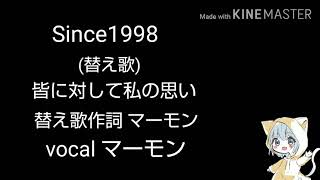 【マーモン】Since1998.を替え歌にして歌ってみた🎵