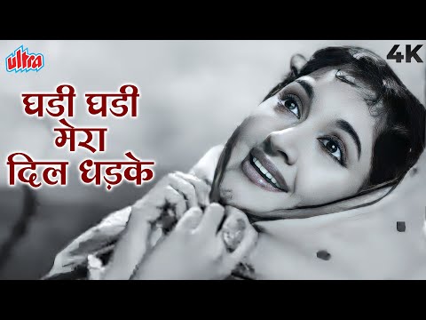 घडी घडी मेरा दिल धड़के 4K - मधुमती | वैजयंतिमाला | लता मंगेशकर | दिलीप कुमार | पुराने हिंदी गाने