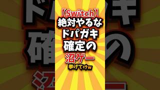 ㊗️8万回【Switch】絶対やるなドパガキ確定の沼ゲー挙げてけw #switch2 #switch #shorts #short #おすすめ #2ch #ゲーム実況 #ゆっくり実況 #ランキング