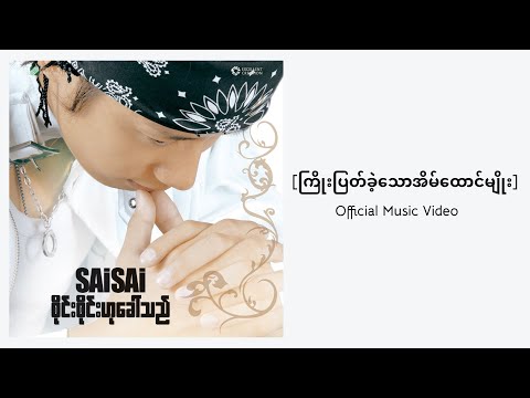 Sai Sai Kham Leng Feat. Nanda Sai - ကြိုးပြတ်ခဲ့သောအိမ်ထောင်မျိုး ( Broken Family )