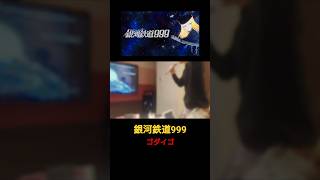 【伝説】銀河鉄道999 ゴダイゴの名曲を披露！#銀河鉄道999 #ゴダイゴ #たかはしじじ