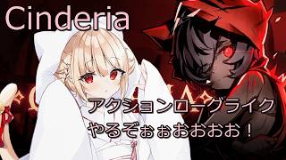 【ローグライク】 #1 Cinderia 初見プレイなん