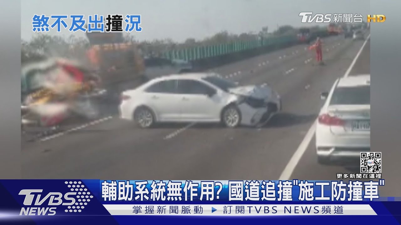 250萬休旅車輔助系統無作用? 國道新營段追撞「施工防撞車」