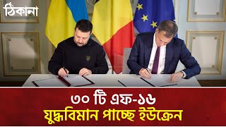 ৩০টি এফ১৬ যুদ্ধবিমান পাচ্ছে ইউক্রেন|