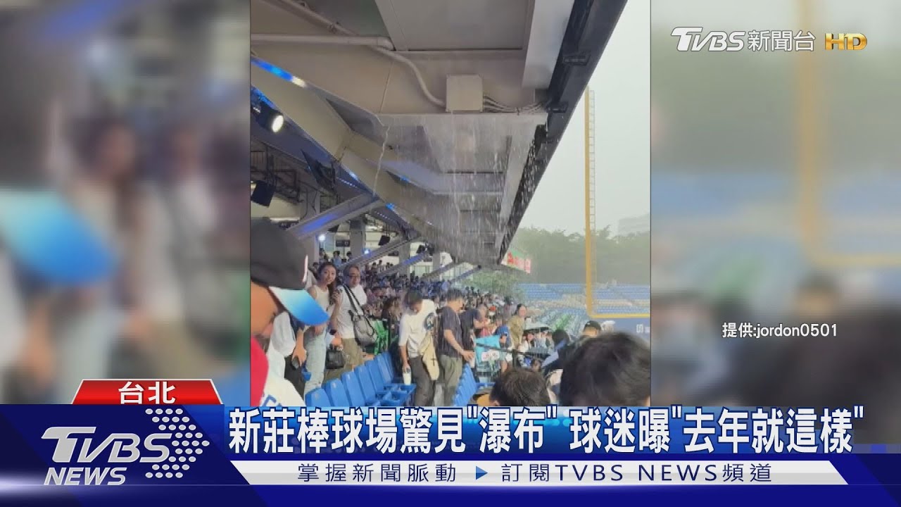 午後暴雨釀多處漏水 新莊棒球場成「水濂洞」網友笑了