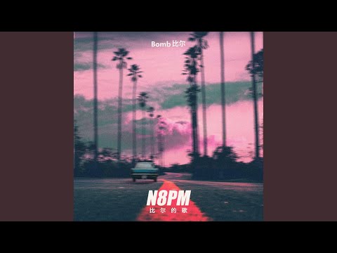 N8PM-比爾的歌