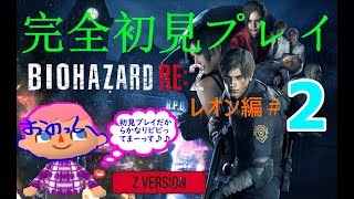 ＃2【ホラー】初見究極のビビり、おのっしーが逝く「バイオハザードRE:2 Z- Version 」«発狂注意»