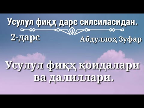 2-dars: "Usul fiqh qoidalari va dalillari" (Abdulloh Zufar)