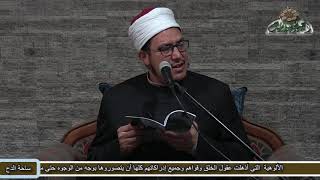 3 نسب سيدنا الرسول صلى الله عليه وسلم  (ذات الشفا) د- هشام الكامل الأزهري(ساحة الدح)