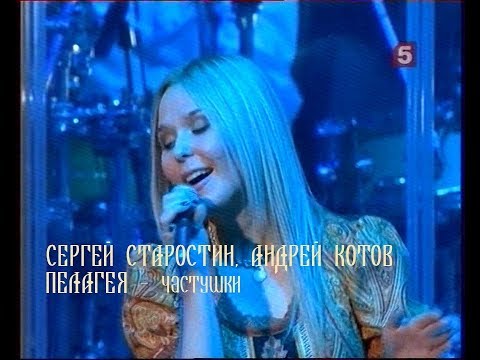 Пелагея, С. Старостин, А.Котов - Частушки (концерт "Тропы" 2009)