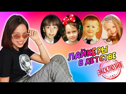 ЛАЙКЕРЫ В ДЕТСТВЕ. СЕКРЕТНЫЕ ФОТО И ВИДЕО. /Видео Мария ОМГ